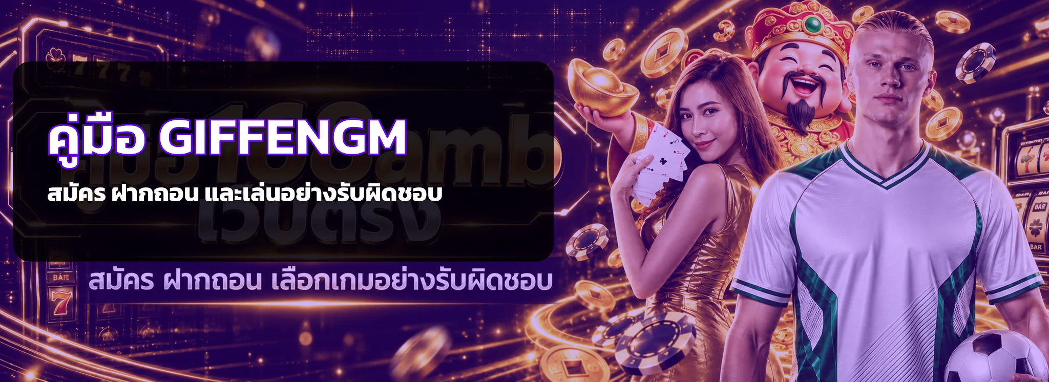 GIFFENGM คู่มือสมัคร ฝากถอน และเล่นอย่างรับผิดชอบ
